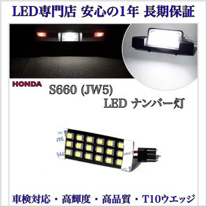 S660 (JW5) LED ナンバー灯 ライセンスランプ T10 ウエッジ 基板 ホンダ HONDA