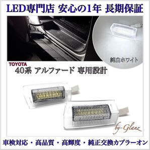 新型 40 アルファード 専用 スライド ドア LED カーテシランプ ウェルカムライト ルームランプ フットランプ