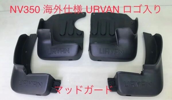激レア URBUN仕様 海外 輸出 仕様 NV350 キャラバン マットガード アーバン 泥除け 日産 NISSAN
