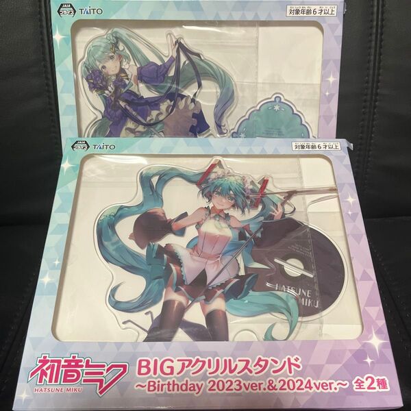 初音ミク BIGアクリルスタンド 2023&ver.2024ver. 2種