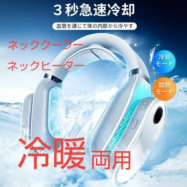 首掛け ネッククーラー ネックヒーター 羽なし 軽量 冷暖両用 熱中症対策 暖房 首掛け扇風機