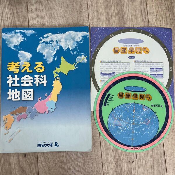 四谷大塚社会地図 星座早見