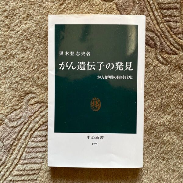 がん遺伝子の発見 がん解明の同時代史 (中公新書 1290) 黒木登志夫/著
