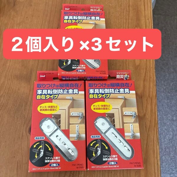 家具転倒防止金具 自在タイプ 3個セット ニトムズ