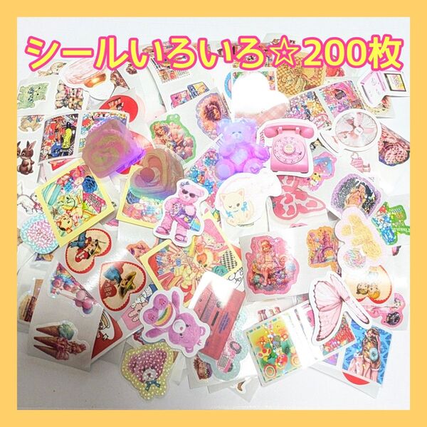 【切り売り】シールいろいろ☆230枚