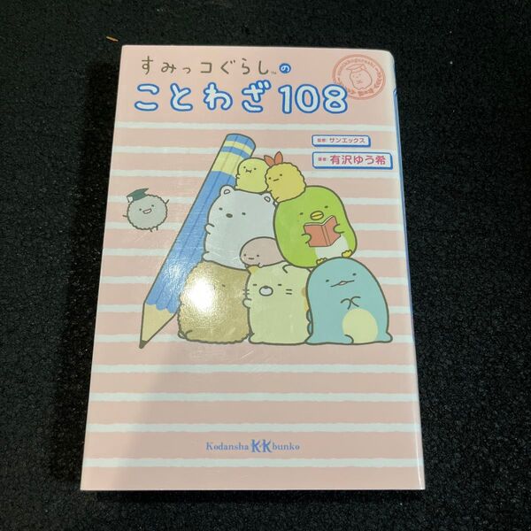すみっコぐらしのことわざ108 ピンク
