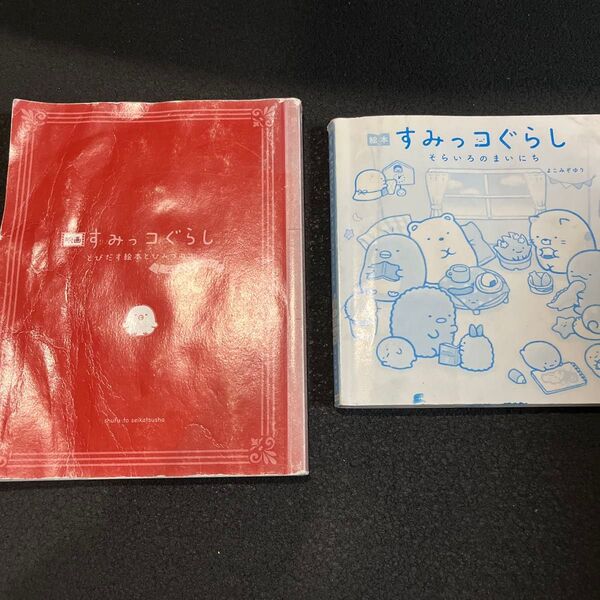 すみっコぐらし とびだす絵本とひみつメモ 、そらいろのまいにち2冊セット