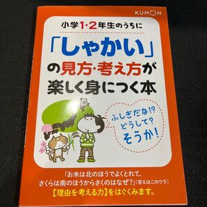 小学1・2年生のうちに「しゃかい」の見方・考え方が楽しく身につく本