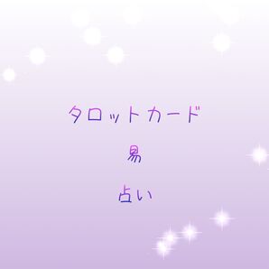 タロット、易 占い お悩み事1つ占います。