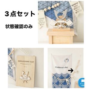 3coins こどもの日 3点セット