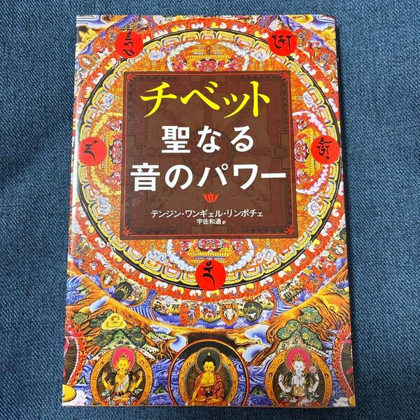 チベット聖なる音のパワー (CD BOOK) テンジン・ワンギェル・リンポチェ/著 宇佐和通/訳
