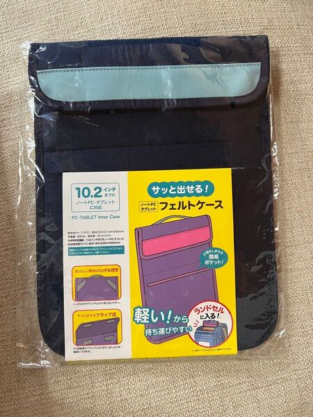 【ランドセルにぴったり!】サッと出せる!タブレットフェルトケース10.2インチまでのノートPC・タブレットに対応・ネイビー