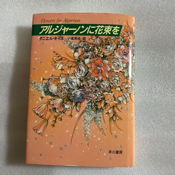 アルジャーノンに花束を