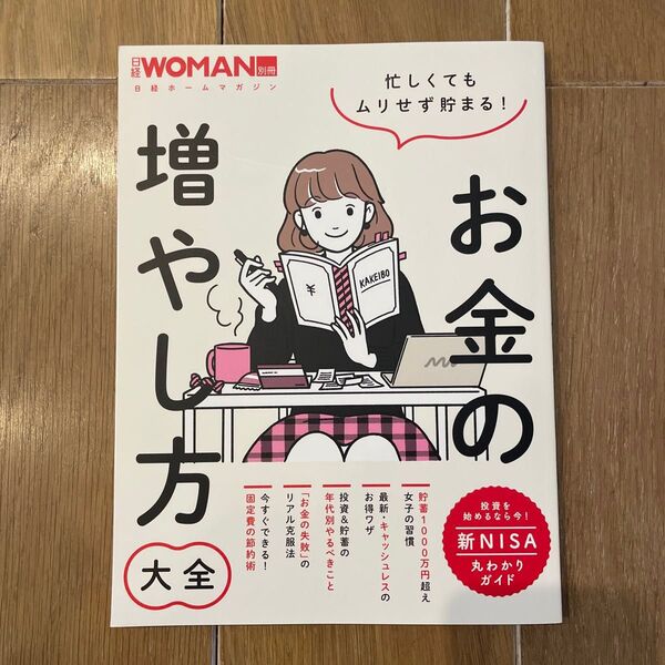 忙しくてもムリせず貯まる! お金の増やし方大全