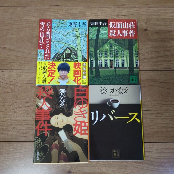 仮面山荘殺人事件 (講談社文庫) 東野圭吾/〔著〕