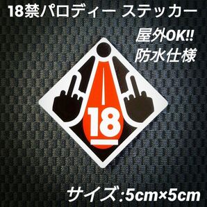 屋外OK ちょっとエッチなおもしろステッカー 18禁パロディー 2