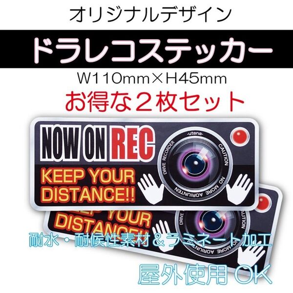 【2枚セット】ドラレコステッカー 屋外OK!耐候・耐水仕様 あおり運転抑止 3