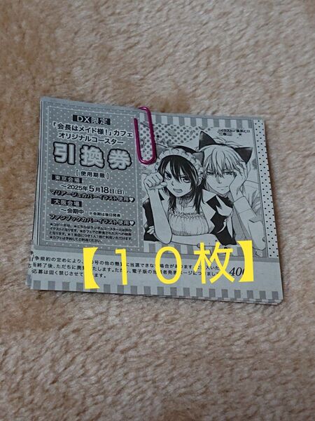LaLaDX 5月号 コースター 引換券 【10枚】