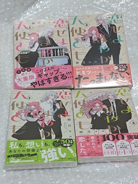 【新品 シュリンク 帯つき】 恋せよまやかし天使ども 4巻セット、 透明ブックカバー同封