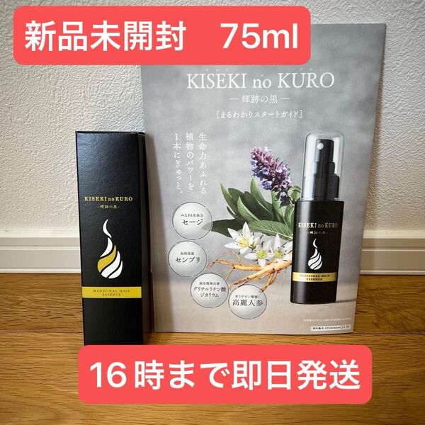 輝跡の黒 KISEKI no KURO やずや 薬用育毛剤 75ml 医薬部外品 メディカルヘアエッセンス