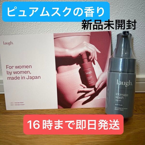 laugh. ラフドット Intimate wash インティメイトウォッシュ pure musk ピュアムスクの香り 100ml