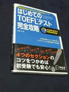 アルク　神部 孝(著)「 はじめてのＴＯＥＦＬテスト完全攻略 ｉＢＴ対応改訂版 (TOEFLテスト完全攻略シリーズ) 」 新品本 入手困難・貴重本