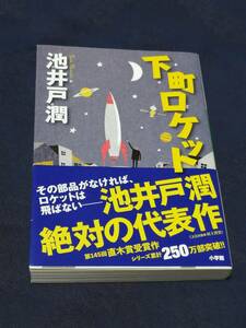 小学館　池井戸 潤(著)「 下町ロケット １ （小学館文庫） 」　帯付き　ブックカバーを掛け、短時間で一読