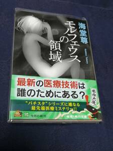 KADOKAWA 海堂 尊(著) 「 モルフェウスの領域 （角川文庫）」　帯付き　新品・未読の美品本ですが若干の難有