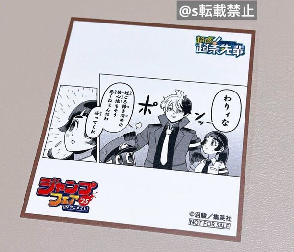 超巡!超条先輩 ジャンプフェア 2025 アニメイト 特典 ミニ色紙