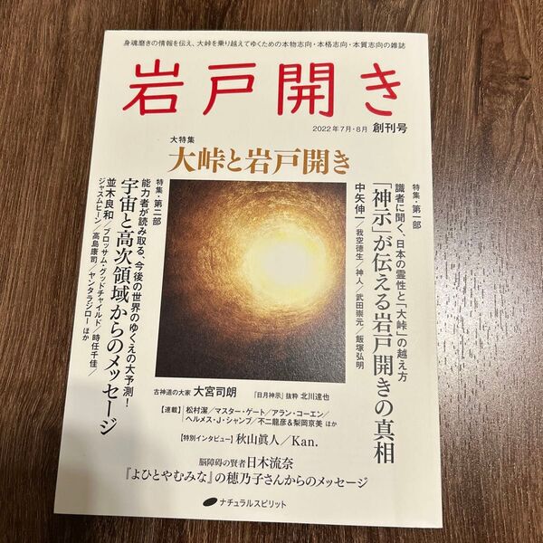岩戸開き 創刊号 (2022年7月8月)