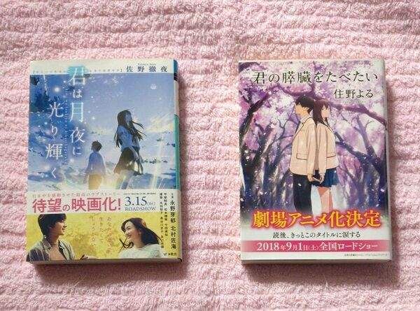 君は月夜に光り輝く、君の膵臓をたべたい セット売り