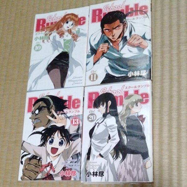 School Rumble (週刊少年マガジンKC) 小林 尽 著 10.11.13.20巻 4冊