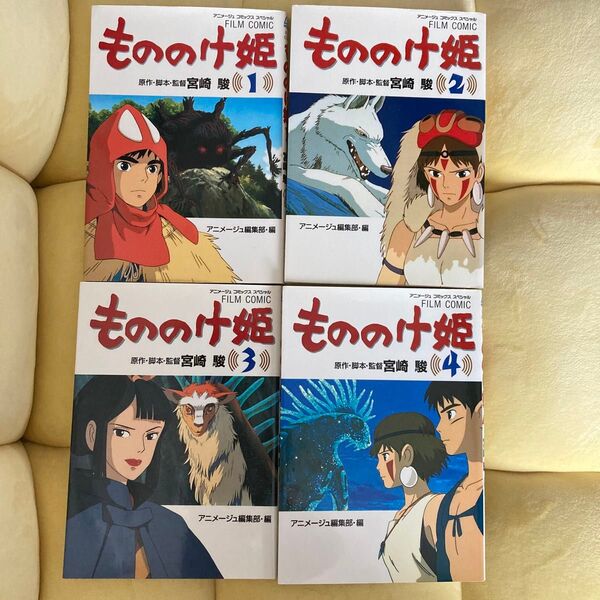 もののけ姫 1-4巻アニメージュコミックススペシャル フィルム・コミック) アニメージュ編集部/編