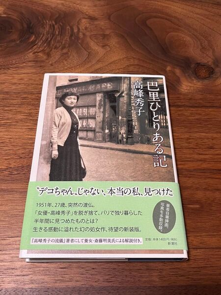 巴里ひとりある記 高峰秀子