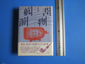 古本「書物航游」平澤　一著、新和泉社、1990年発行