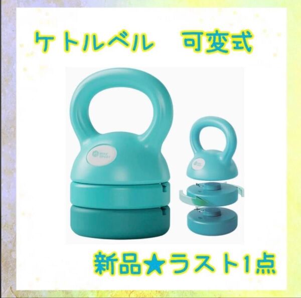 ★新品★大特価★ラスト1点 ケトルベル 可変式 プレート調節可 筋トレ ダイエット