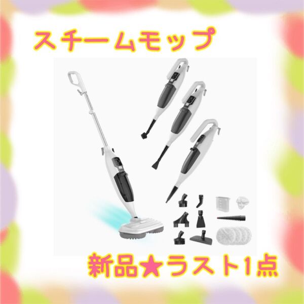 ★新品★大特価★ラスト1点 スチームモップ 高温 13点セット 3段階蒸気量調節 油汚れ落とし