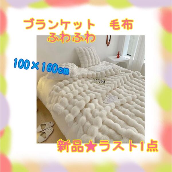 ★新品★大特価★ラスト1点 ブランケット もこもこ 毛布 両面 トスカーナ風 吸湿 ふわふわ