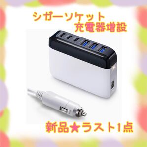 ★新品★大特価★ラスト1点 シガーソケット増設 125w出力 USB急速充電 6ポート