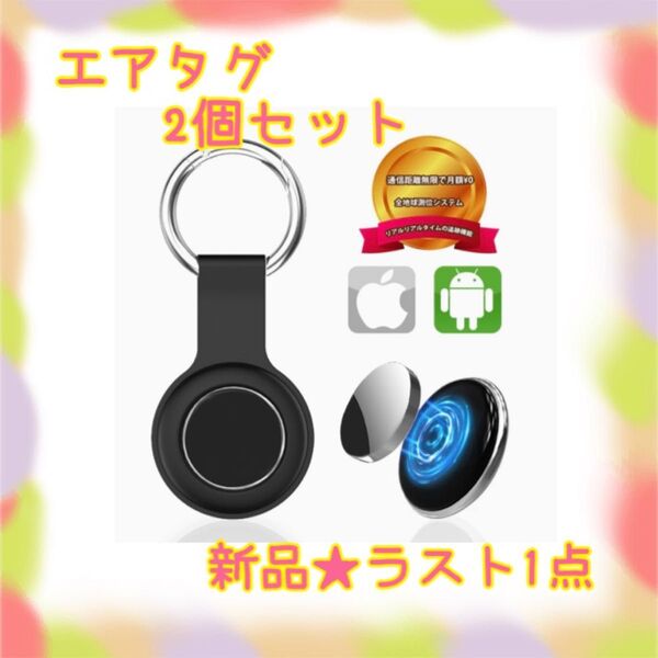 ★新品★大特価★ラスト1点 エアタグ 2個セット 紛失防止 予備電池付 GPS発信機 置き忘れ