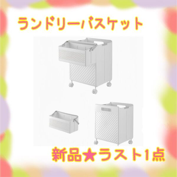 ★新品★大特価★ラスト1点 ランドリーバスケット 洗濯カゴ 折り畳み 分類収納 キャスター付
