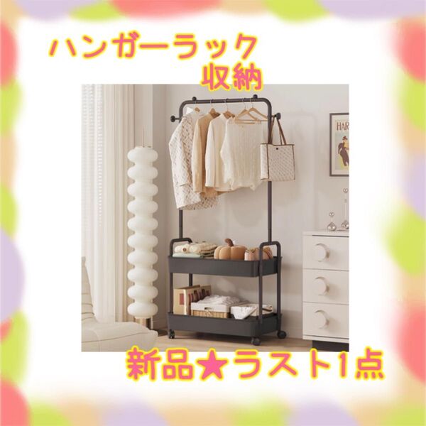 ★新品★大特価★ラスト1点 ハンガーラック 2段カゴ付き トローリー キャスター付き