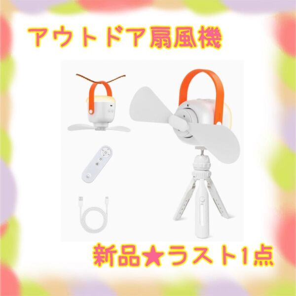 ★新品★大特価★ラスト1点 キャンプ扇風機 空気循環 アウトドア LEDランタン 無段階調光