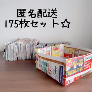 ハンドメイド☆広告ゴミ箱175枚セット☆