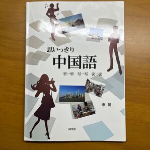 思いっきり中国語 車麗