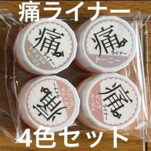 【新品・未使用】痛ライナー4色セット