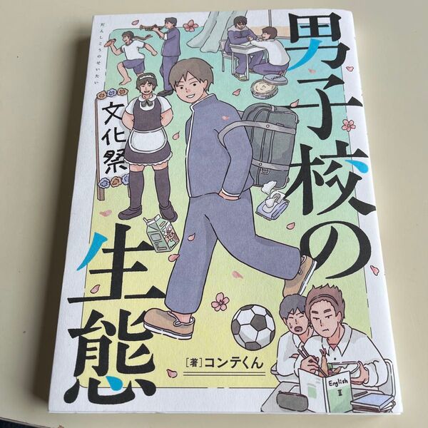 男子校の生態 (単行本コミックス) コンテくん/著