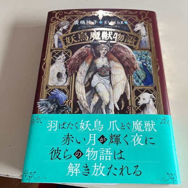 妖鳥魔獣物語 (Sunnyside Books) 廣嶋玲子/作 まくらくらま/絵