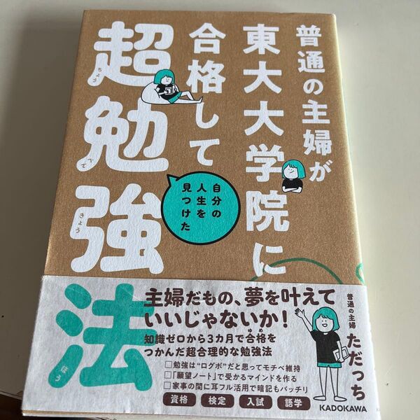 普通の主婦が東大大学院に合格して自分の人生を見つけた超勉強法 ただっち/著