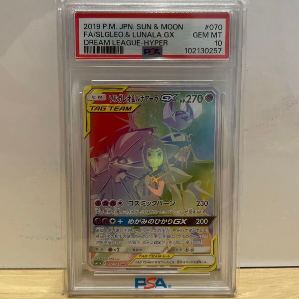 【高騰中】2019 ソルガレオ&ルナアーラGX HR PSA10 鑑定品 ポケカ ポケモンカード ドリームリーグ